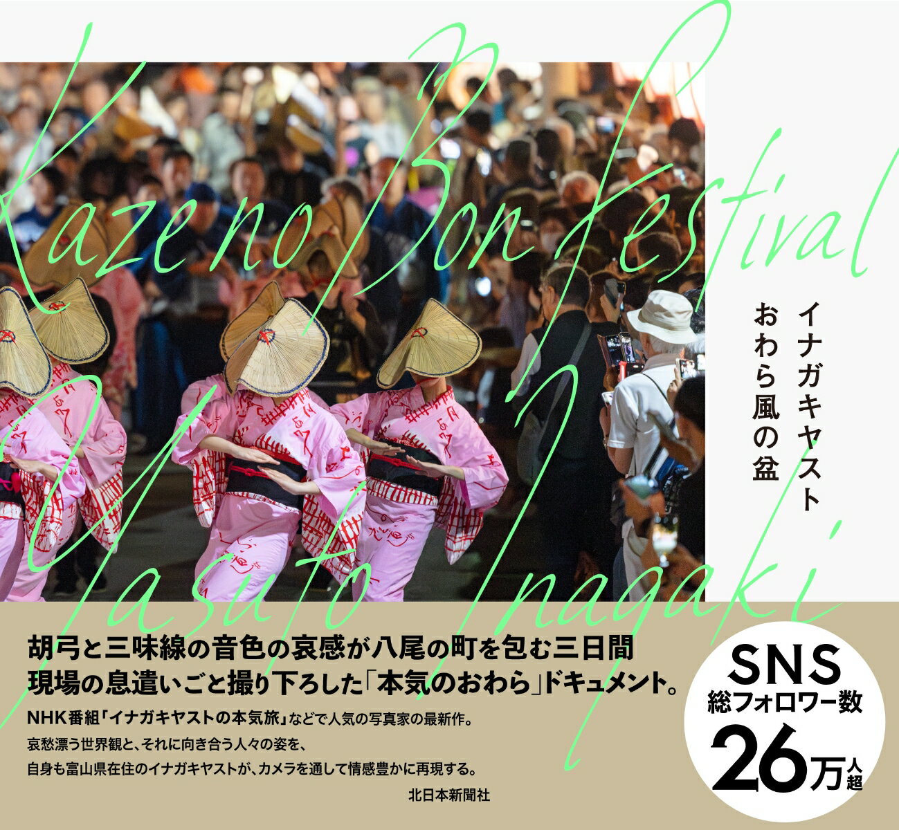 イナガキヤスト　おわら風の盆
