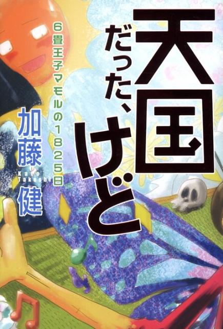 天国だった、けど