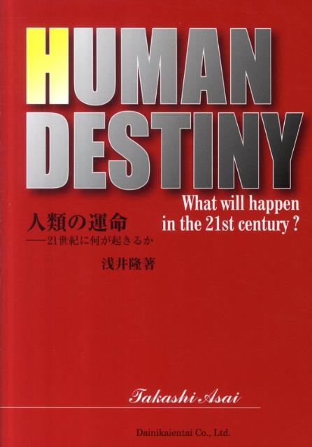 Human　destiny