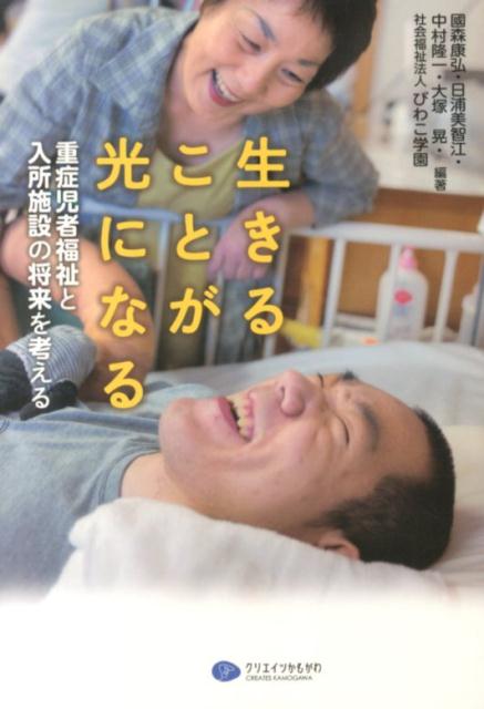 生きることが光になる
