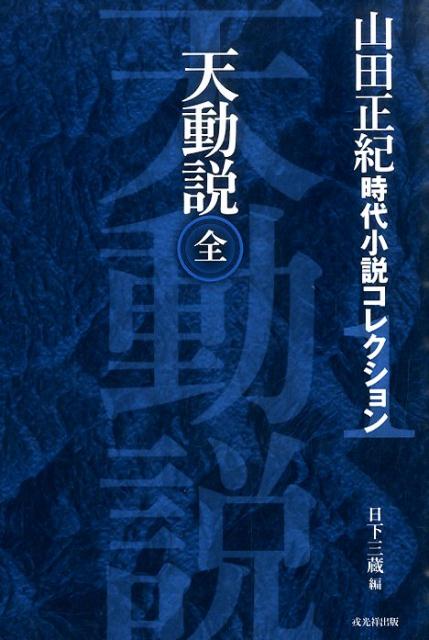 山田正紀時代小説コレクション（1）