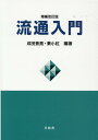 流通入門増補改訂版 [ 成田景堯 ]