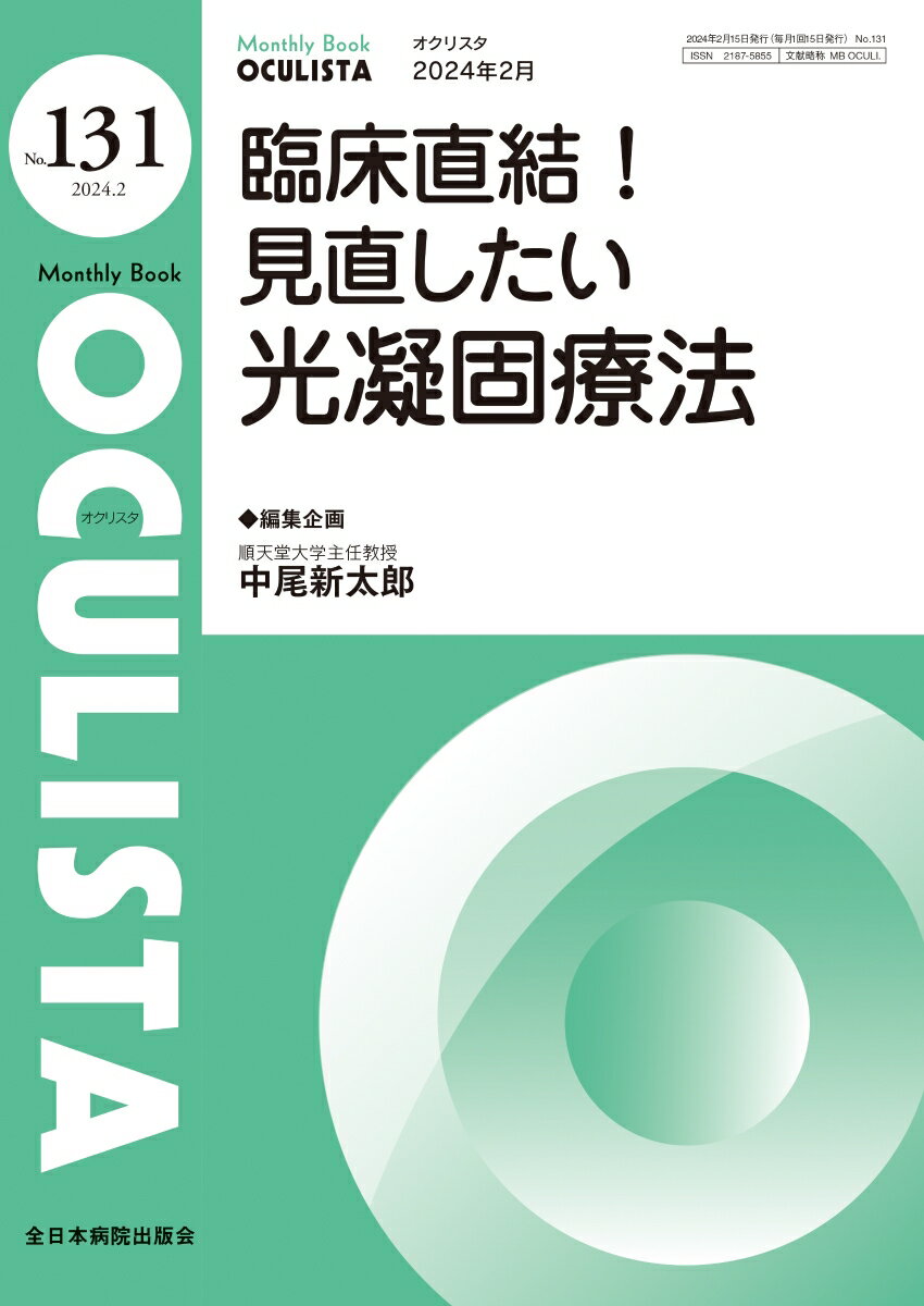 臨床直結！見直したい光凝固療法（2024年2月号No.131）