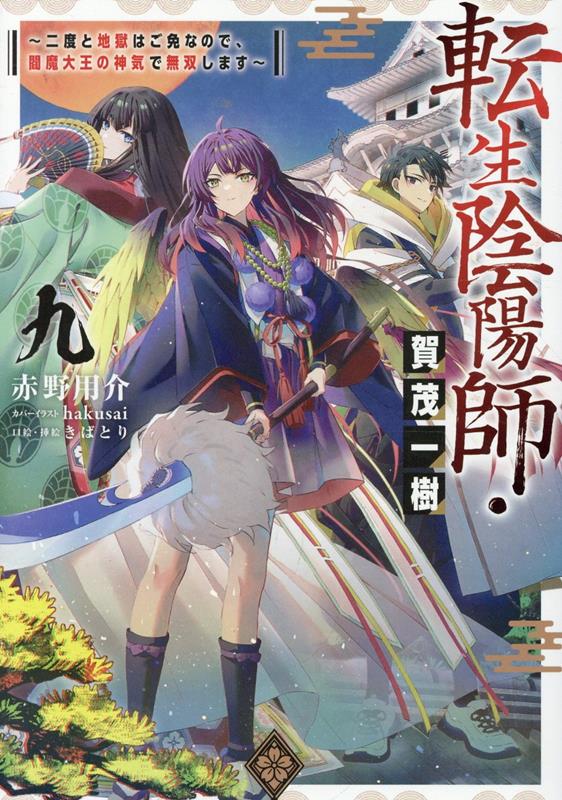 転生陰陽師・賀茂一樹9〜二度と地獄はご免なので、閻魔大王の神気で無双します〜