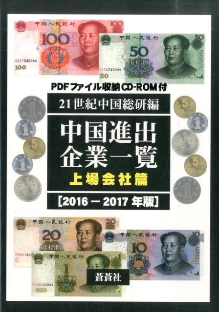中国進出企業一覧　上場会社篇　2016-2017年版