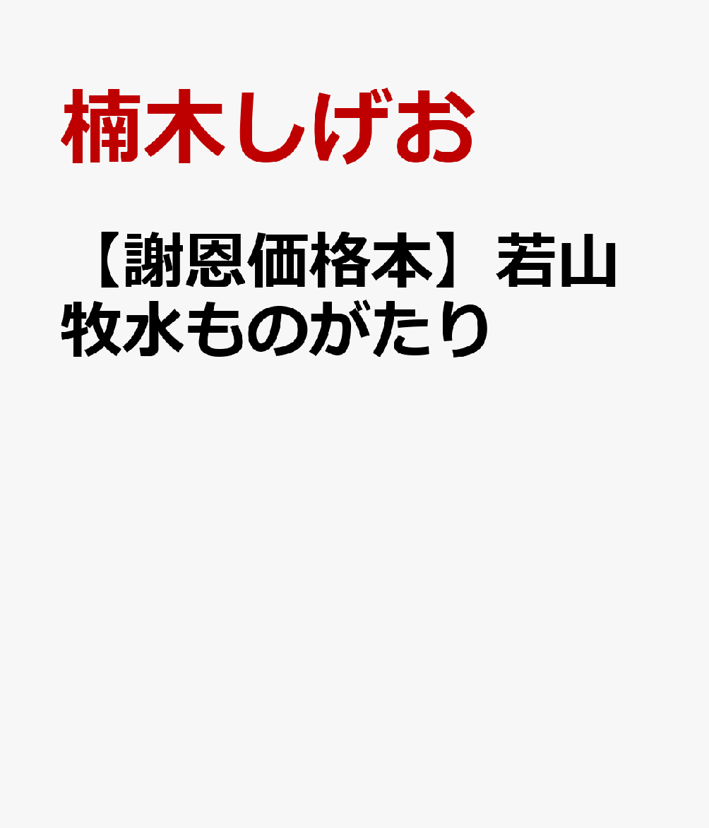 【謝恩価格本】若山牧水ものがたり