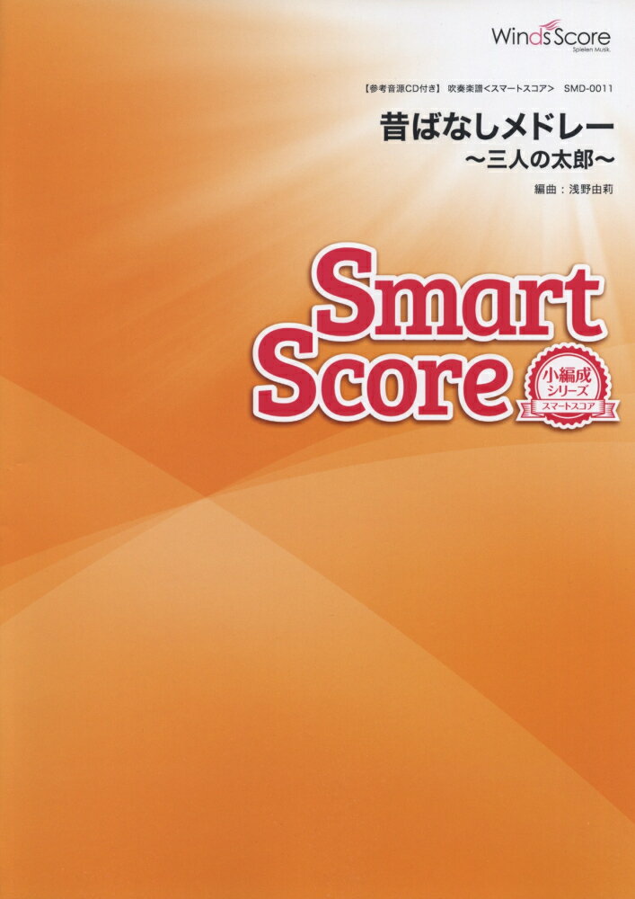 SMD0011　吹奏楽スマートスコア［小編成シリーズ］　昔ばなしメドレー〜三人の太郎〜