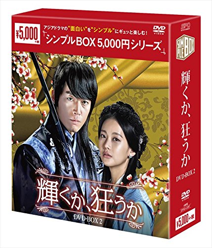 輝くか、狂うか DVD-BOX2