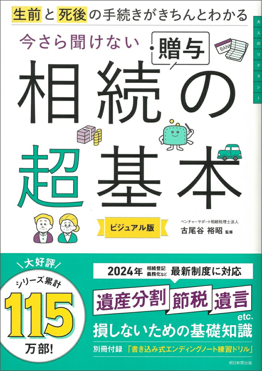 今さら聞けない 相続・贈与の超基本