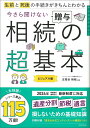 今さら聞けない　相続・贈与の超基本 生前と死後の手続きがきちんとわかる [ 古尾谷裕昭 ]