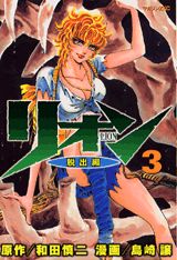 リオン（3）