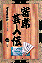 寄席芸人伝（1）
