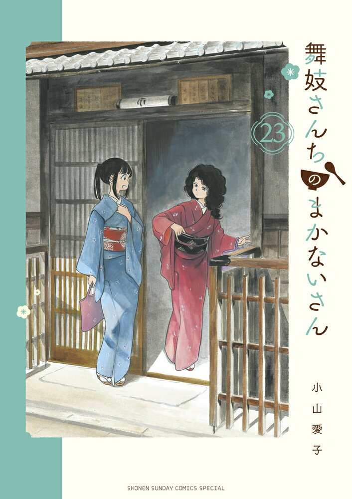 舞妓さんちのまかないさん（23） （少年サンデーコミックス） [ 小山 愛子 ]