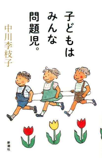 子どもはみんな問題児。 [ 中川李枝子 ]