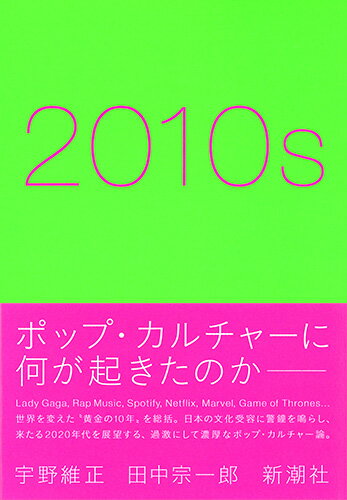 ポップ・カルチャーに何が起きたのかー。Ｌａｄｙ　Ｇａｇａ、Ｒａｐ　Ｍｕｓｉｃ、Ｓｐｏｔｉｆｙ、Ｎｅｔｆｌｉｘ、Ｍａｒｖｅｌ、Ｇａｍｅ　ｏｆ　Ｔｈｒｏｎｅｓ…世界を変えた“黄金の１０年”を総括。日本の文化受容に警鐘を鳴らし、来たる２０２０年代を展望する、過激にして濃厚なポップ・カルチャー論。