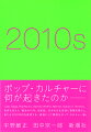 ポップ・カルチャーに何が起きたのかー。Ｌａｄｙ　Ｇａｇａ、Ｒａｐ　Ｍｕｓｉｃ、Ｓｐｏｔｉｆｙ、Ｎｅｔｆｌｉｘ、Ｍａｒｖｅｌ、Ｇａｍｅ　ｏｆ　Ｔｈｒｏｎｅｓ…世界を変えた“黄金の１０年”を総括。日本の文化受容に警鐘を鳴らし、来たる２０２０年代を展望する、過激にして濃厚なポップ・カルチャー論。
