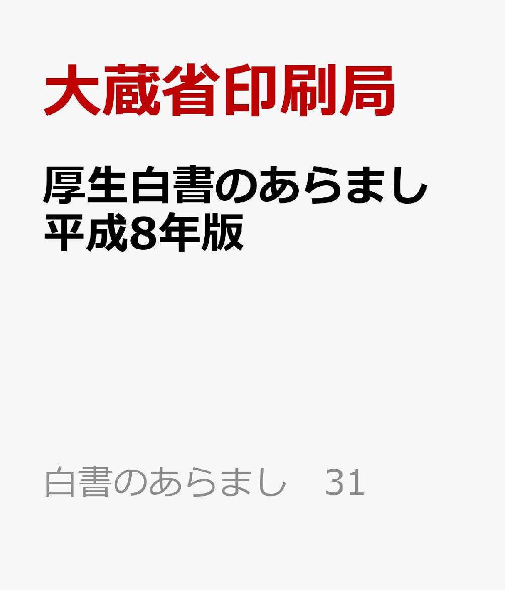 厚生白書のあらまし　平成8年版