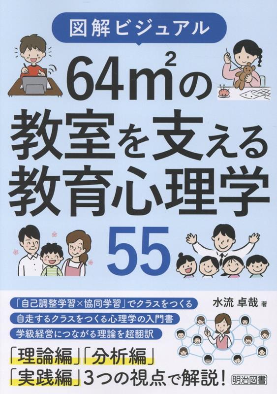 「教育心理学」は、学級担任として持っておきたい「1つの武器」です。子どもの動きや表情も、心理学を通せば色々な見方ができ、その子にあった多様なアプローチが出来るからです。学級経営で使える教育心理学の知識を、1年間の学級経営の流れに添ってまとめました。