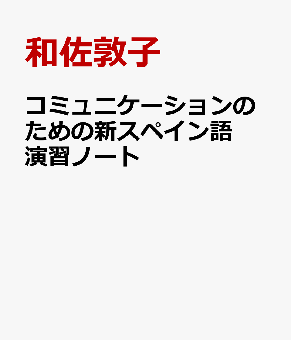 コミュニケーションのための新スペイン語演習ノート [ 和佐敦子 ]