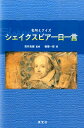 名句とクイズ 槍振一郎 荒井良雄（英米文学） 英宝社シェイクスピア イチニチ ヒトコト ヤリ,シンイチロウ アライ,ヨシオ 発行年月：2014年10月 ページ数：231p サイズ：単行本 ISBN：9784269721319 ジュリエットの年齢は？ハムレットはオフィーリアにどこへ行けと言ったか？シーザーが暗殺された日は？ジャンヌ・ダルクが登場する劇は？凌辱されて舌と両手を切り落とされた女性は誰か？忘恩の娘達をリア王はどの動物に喩えたか？フランス皇太子がヘンリー五世に贈ったスポーツの道具は？人口に膾炙した名句、漱石も引用したせりふ、等々、芳醇な言葉の饗宴！シェイクスピアの英語を一日一句味わう！ 本 人文・思想・社会 文学 戯曲・シナリオ