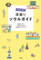 グルメ、ショッピング、推し活、そしてタプサ（踏査）！わたしたちと一緒に“奥深い”ソウルに触れよう。