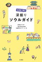 大学生が推す　深掘りソウルガイド 