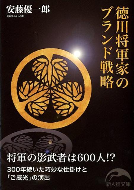 徳川将軍家のブランド戦略