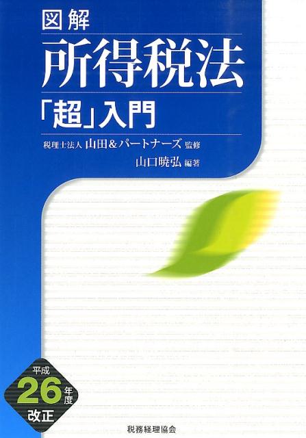 図解所得税法「超」入門（平成26年度改正）