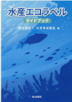 水産エコラベルガイドブック [ 大日本水産会 ]