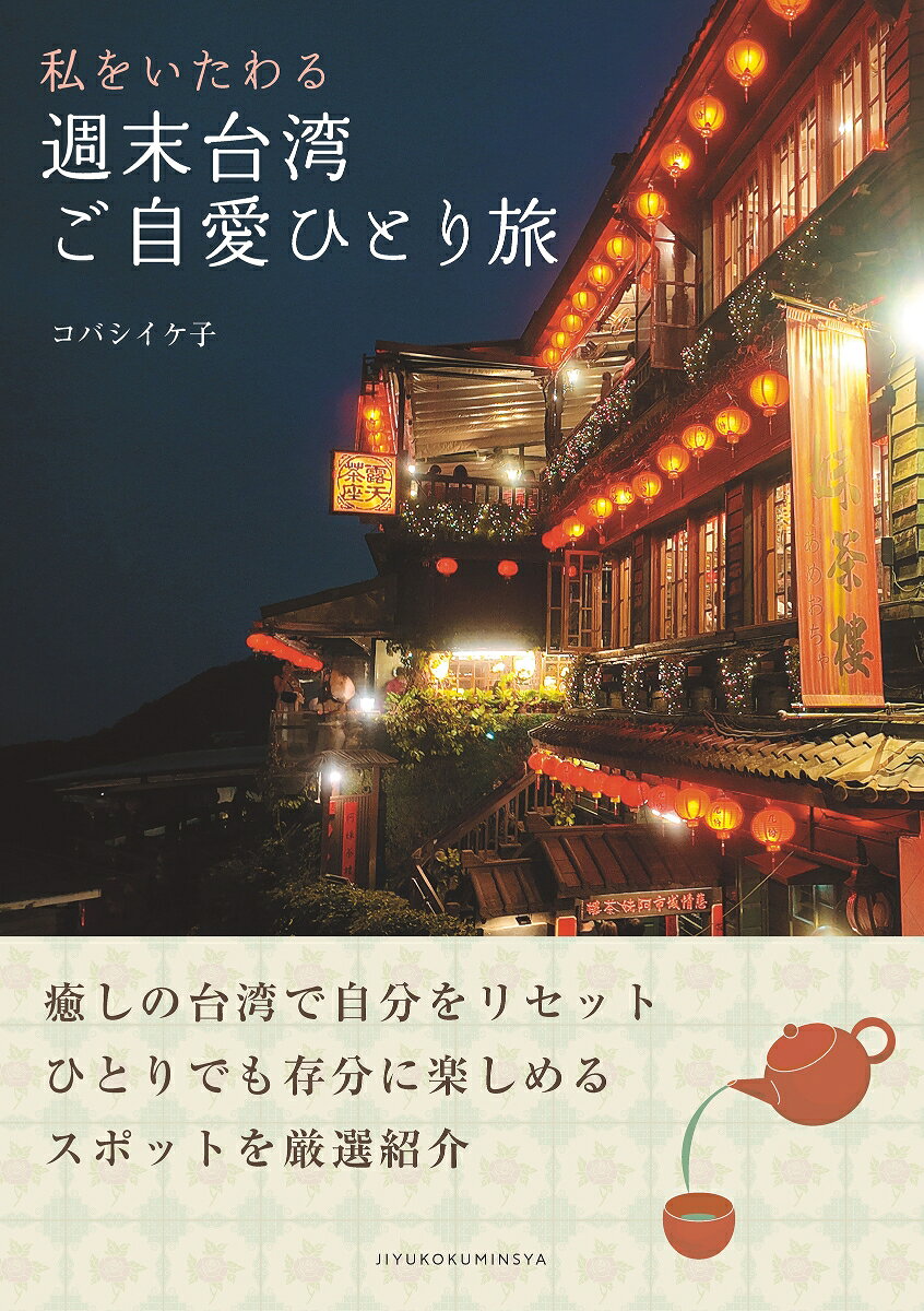 私をいたわる 週末台湾ご自愛ひとり旅