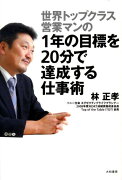 世界トップクラス営業マンの1年の目標を20分で達成する仕事術