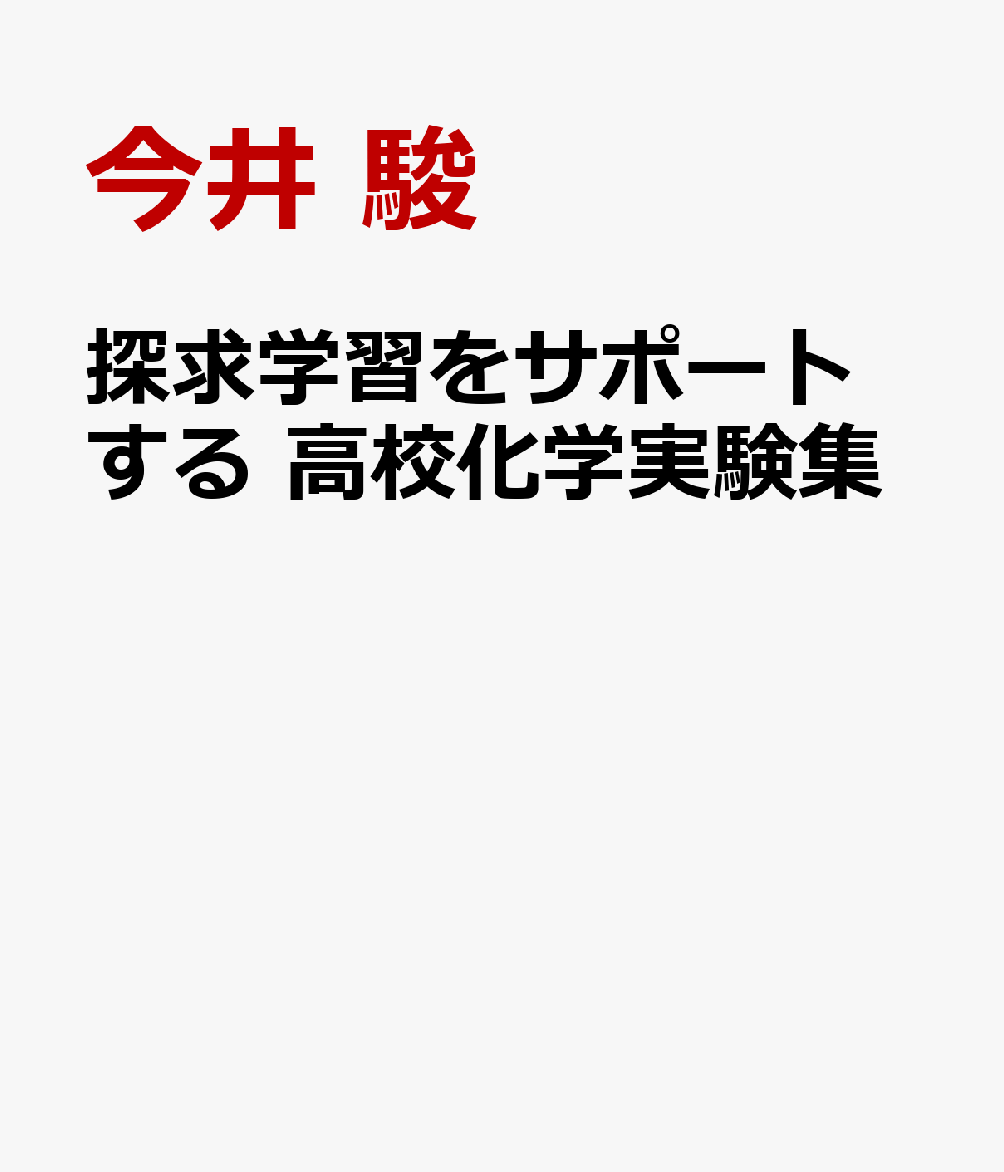 探求学習をサポートする 高校化学実験集