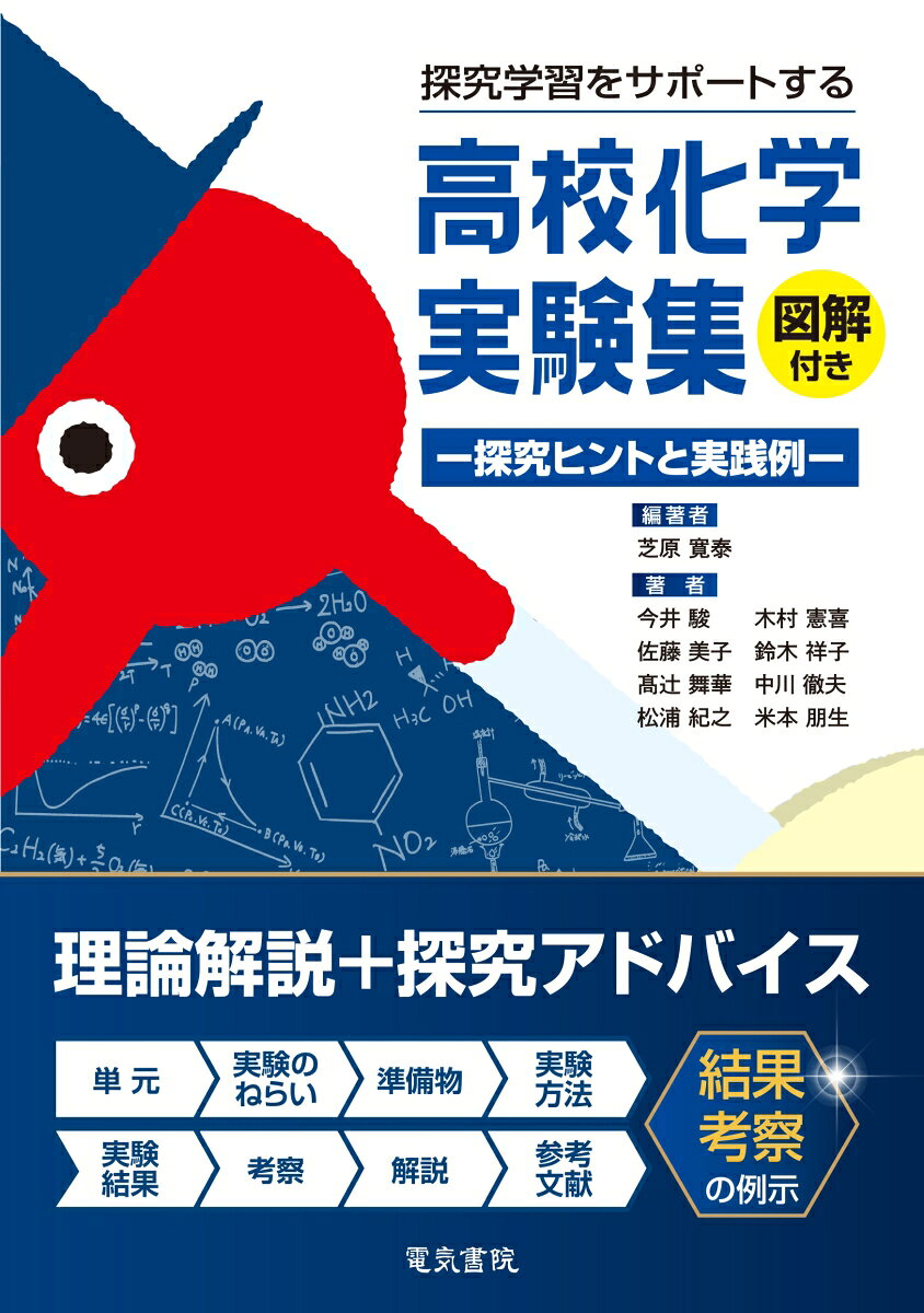 探究学習をサポートする 高校化学実験集