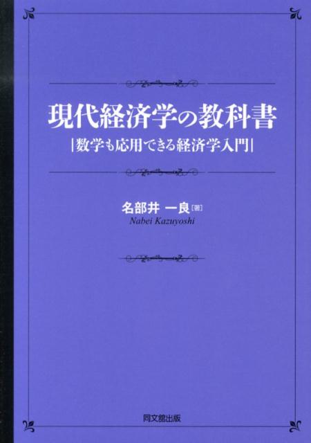 文系・理系の学生を問わず、経済学を数学的にアプローチするときの考え方やその手法を習得するための入門書。分析の対象を完全競争市場と短期分析に絞って、紹介すべき内容を取捨選択した。