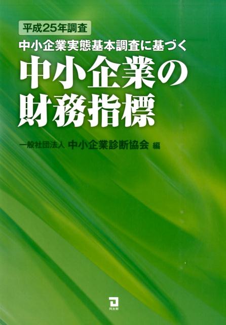 中小企業実態基本調査に基づく中小企業の財務指標（平成25年調査）