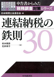 連結納税の鉄則30 （申告書からみた税務調査対策シリーズ） [ 村木慎吾 ]