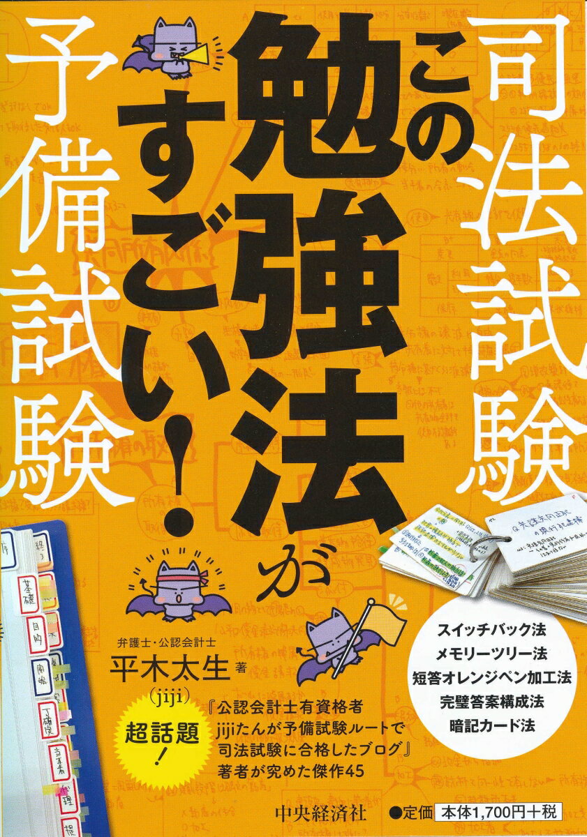 司法試験・予備試験この勉強法がすごい [ 平木 太生 ]