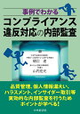 事例でわかる コンプライアンス違反対応の内部監査 