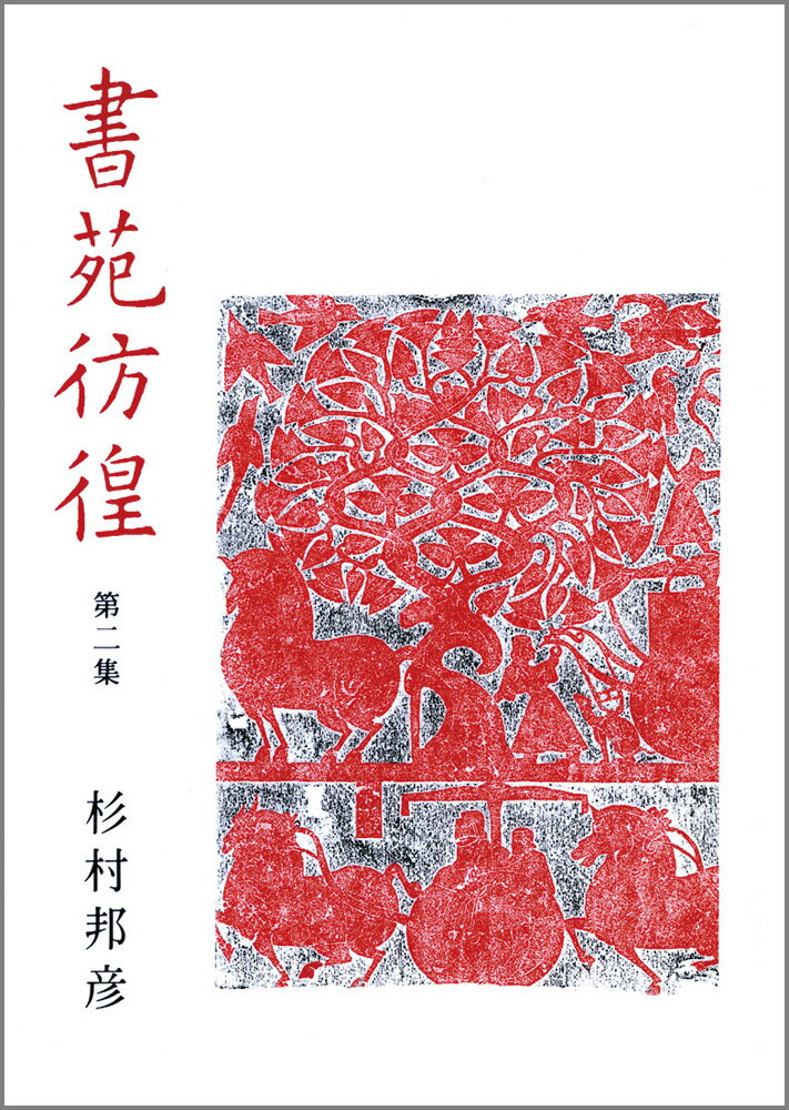 書苑彷徨（第2集）