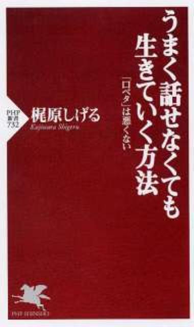 うまく話せなくても生きていく方法