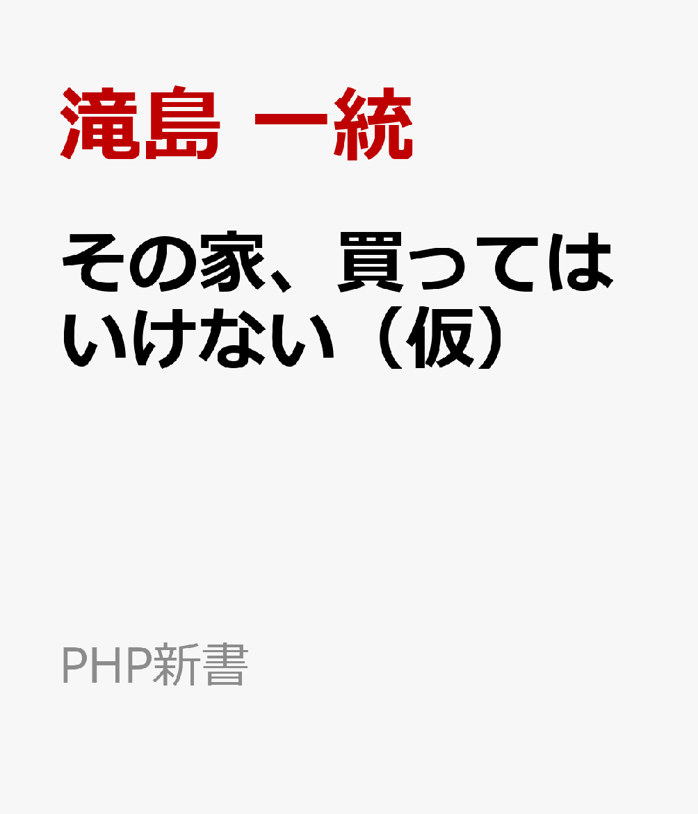 その家、買ってはいけない（仮）