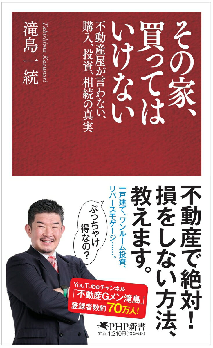 その家、買ってはいけない