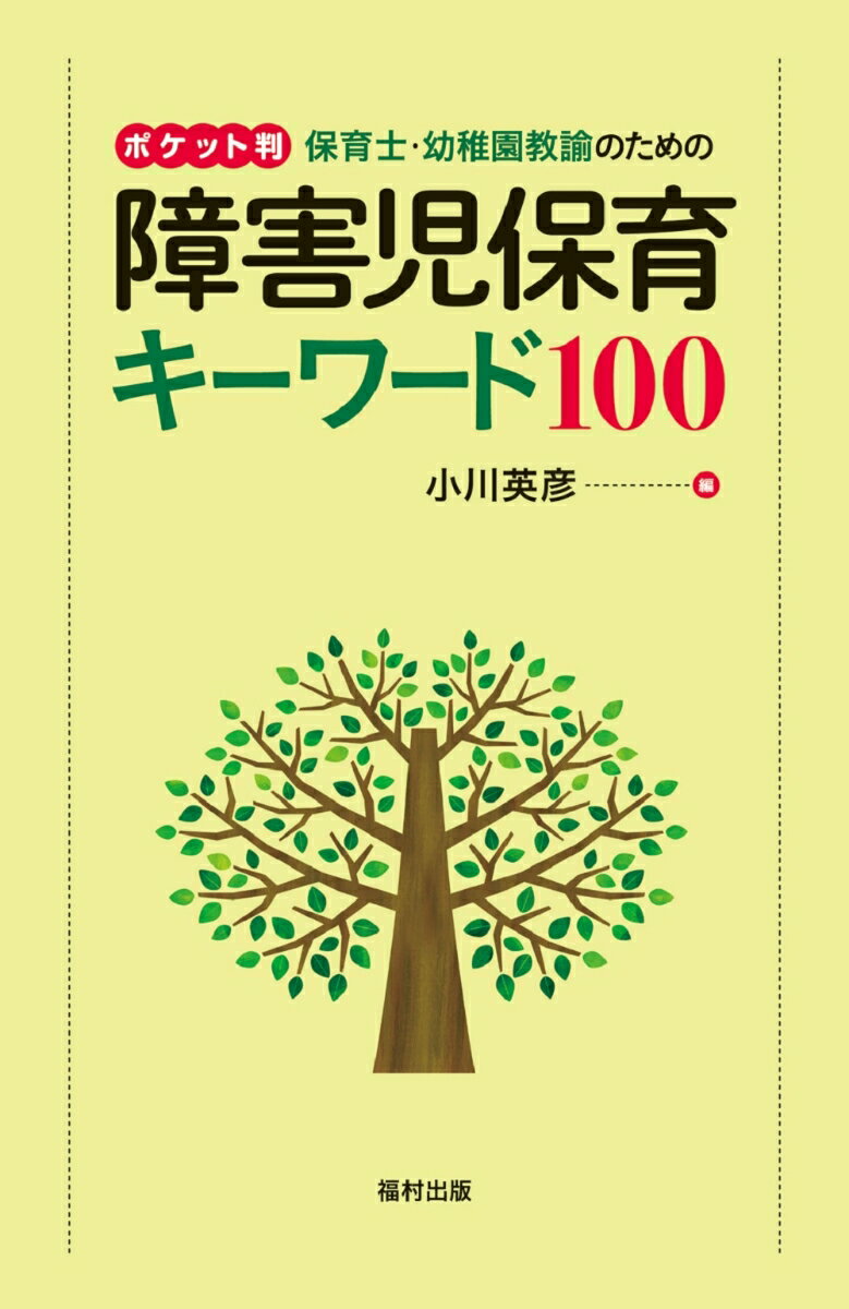 ポケット判　保育士・幼稚園教諭のための障害児保育キーワード100 [ 小川英彦 ]