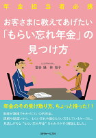 <年金担当者必携>お客さまに教えてあげたい「もらい忘れ年金」の見つけ方