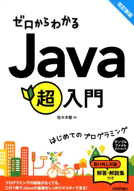 ゼロからわかる Java超入門 [改訂新版]