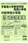 宇都宮大学教育学部附属小学校・作新学院小学部過去問題集(平成30年度版) 2,700円