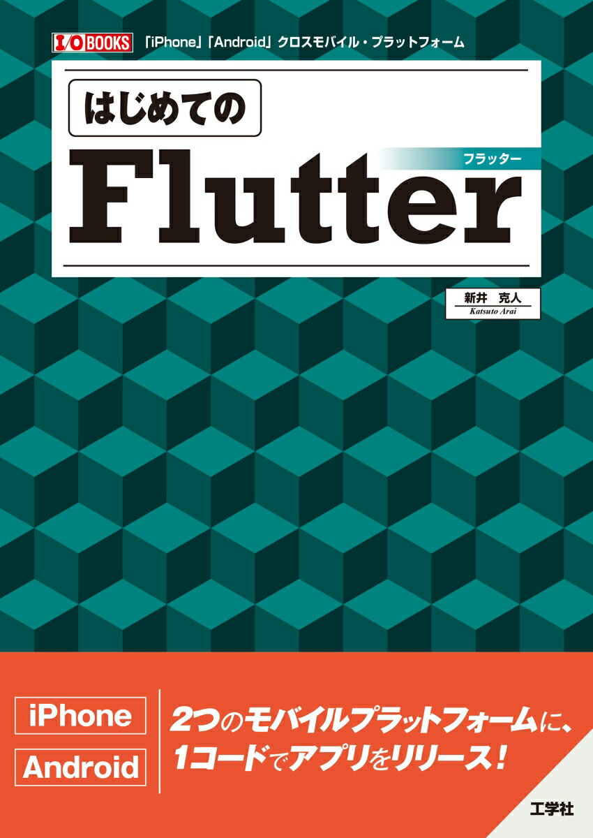 はじめてのFlutter （I/OBOOKS） 新井 克人