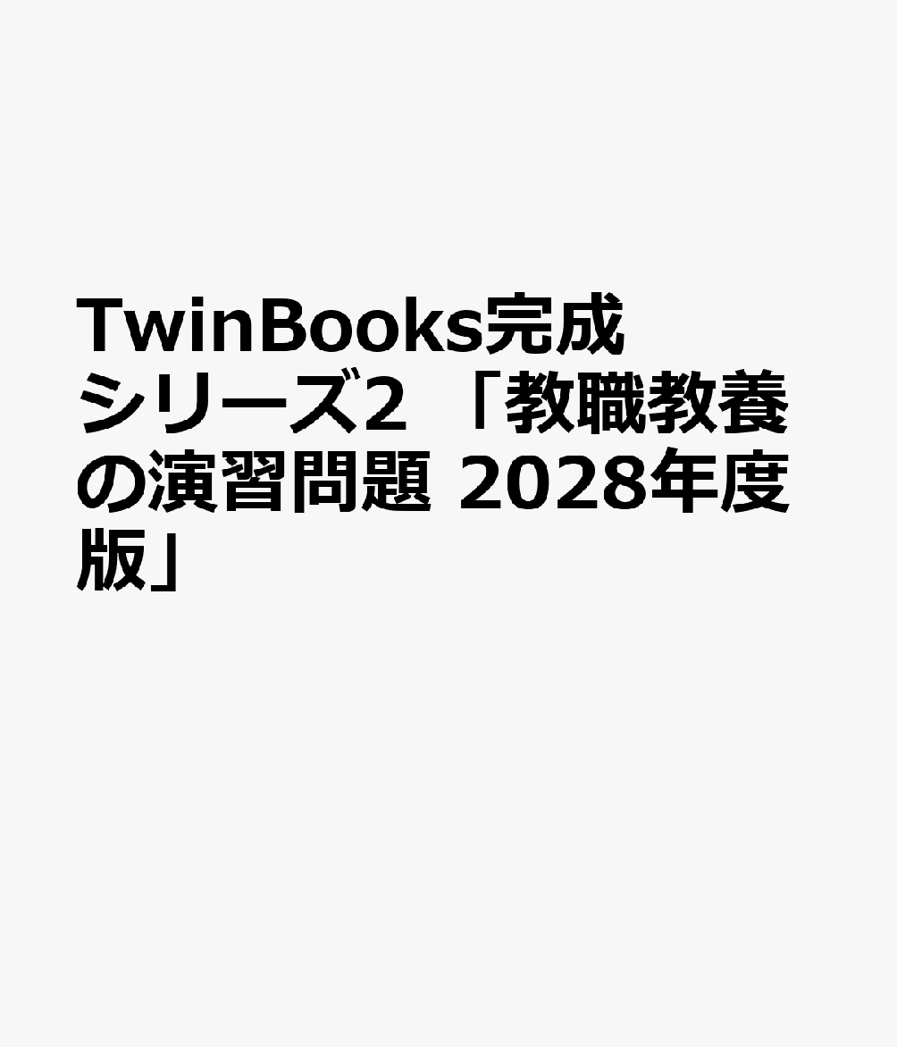 TwinBooks完成シリーズ2 「教職教養の演習問題 2028年度版」
