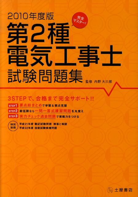完全マスター第2種電気工事士試験問題集