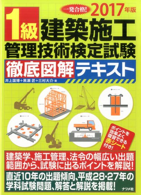 2017年版　1級建築施工管理技術検定試験徹底図解テキスト
